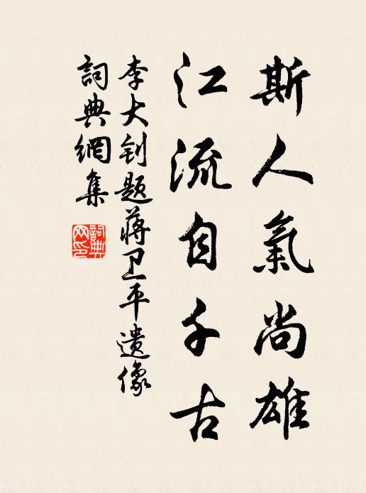 李大钊斯人气尚雄，江流自千古书法作品欣赏