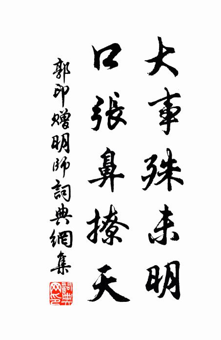 郭印大事殊未明，口张鼻撩天书法作品欣赏