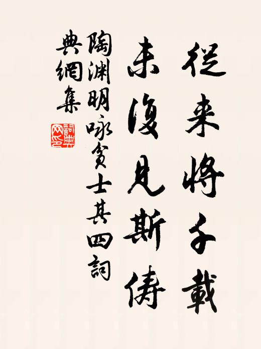 陶渊明从来将千载，未复见斯俦书法作品欣赏