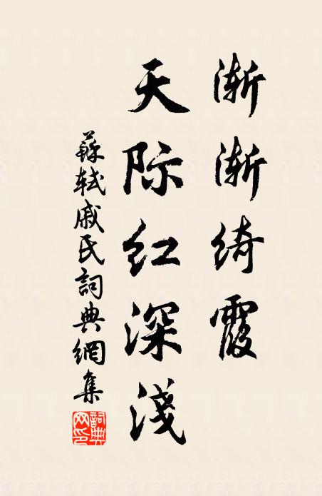 苏轼渐渐绮霞、天际红深浅书法作品欣赏