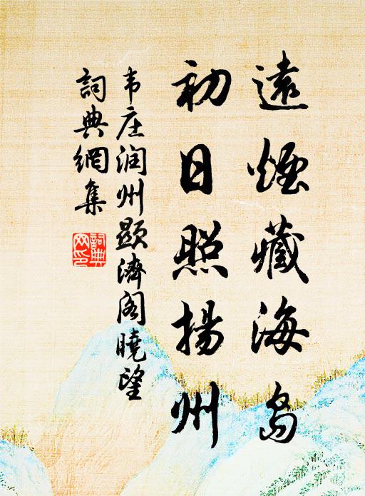 韦庄远烟藏海岛，初日照扬州书法作品欣赏