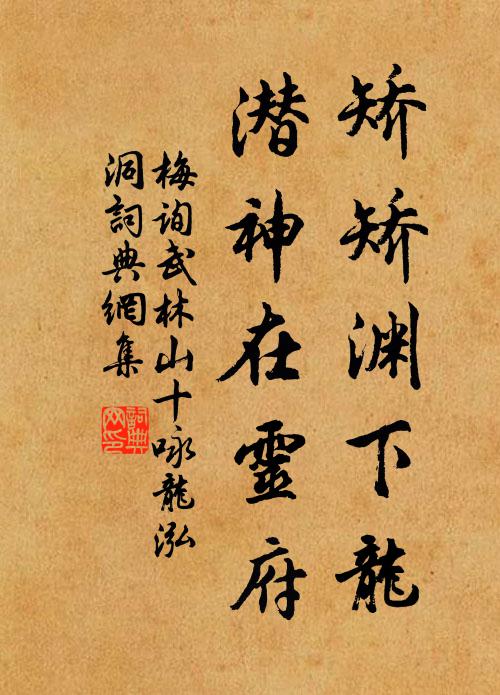 梅询矫矫渊下龙，潜神在灵府书法作品欣赏