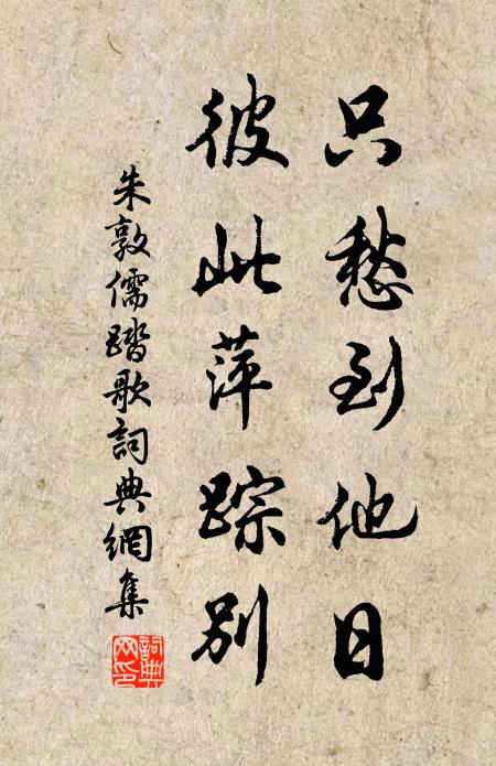 朱敦儒只愁到他日，彼此萍踪别书法作品欣赏