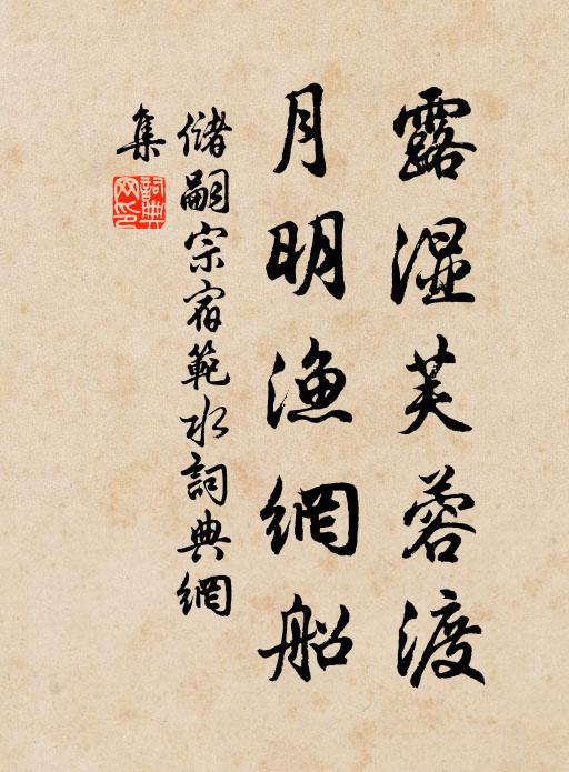 储嗣宗露湿芙蓉渡，月明渔网船书法作品欣赏