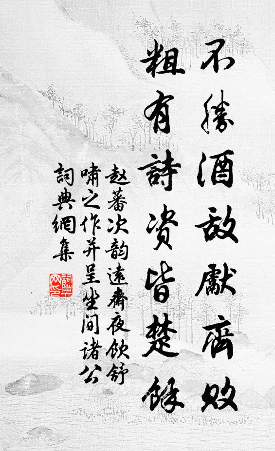 赵蕃不胜酒敌先齐败，粗有诗资皆楚余书法作品欣赏