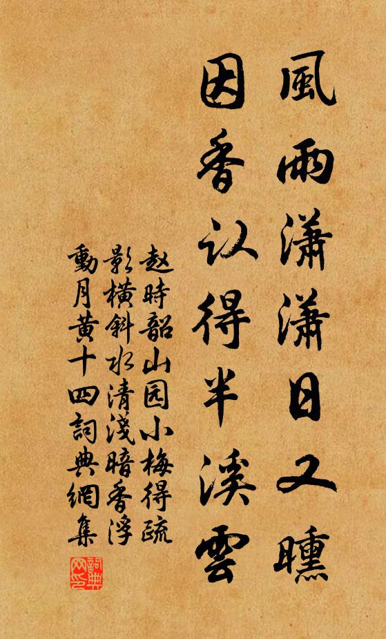 赵时韶风雨潇潇日又曛，因香认得半溪云书法作品欣赏