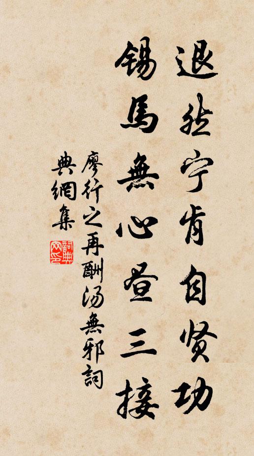 廖行之退然宁肯自贤功，锡马无心昼三接书法作品欣赏