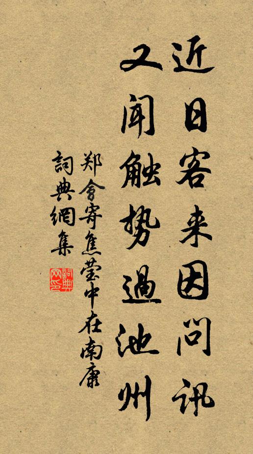 郑会近日客来因问讯，又闻触势过池州书法作品欣赏