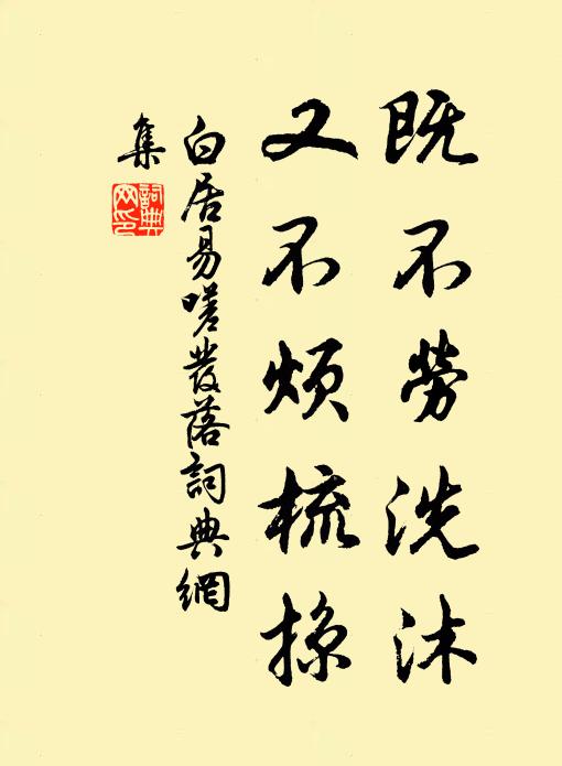 白居易既不劳洗沐，又不烦梳掠书法作品欣赏