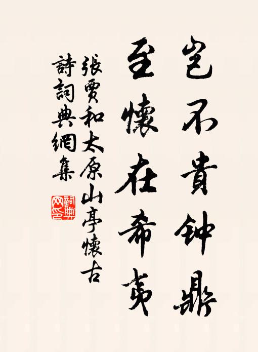 张贾岂不贵钟鼎，至怀在希夷书法作品欣赏