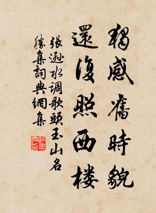 张逊独感旧时貌，还复照西楼书法作品欣赏
