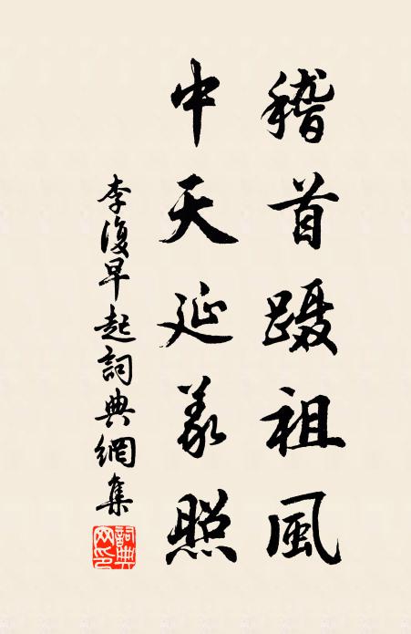 李复稽首蹑祖风，中天延义照书法作品欣赏