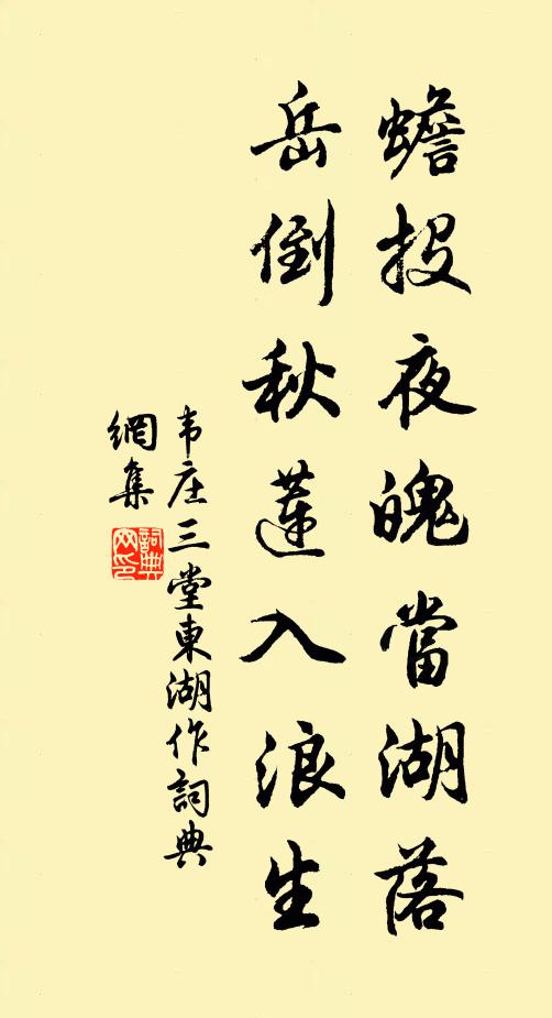 韦庄蟾投夜魄当湖落，岳倒秋莲入浪生书法作品欣赏