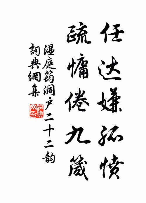 温庭筠任达嫌孤愤，疏慵倦九箴书法作品欣赏