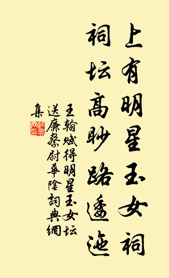 王翰上有明星玉女祠，祠坛高眇路逶迤书法作品欣赏