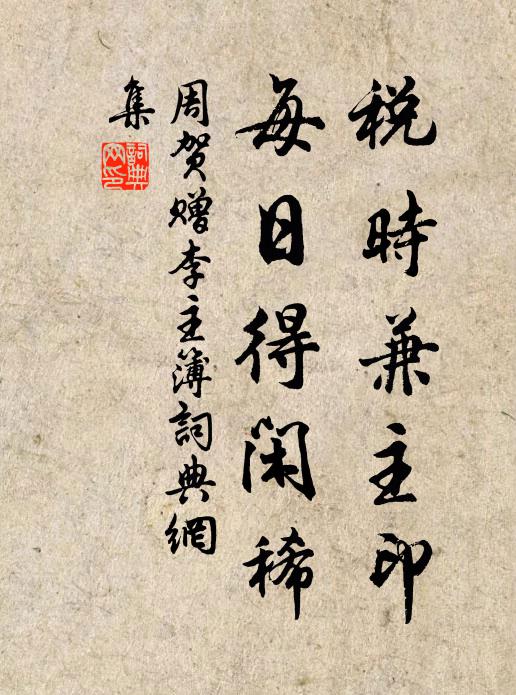 周贺税时兼主印，每日得闲稀书法作品欣赏