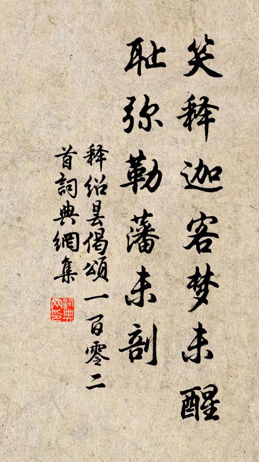 释绍昙笑释迦客梦未醒，耻弥勒藩未剖书法作品欣赏