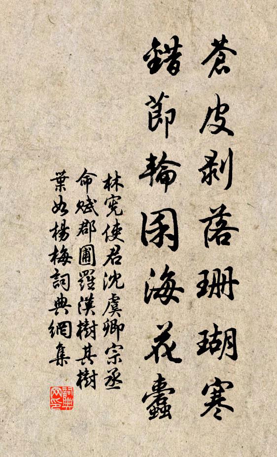 林宪苍皮剥落珊瑚寒，错节轮囷海花蠹书法作品欣赏