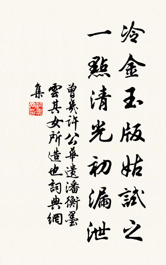 曾几冷金玉版姑试之，一点清光初漏泄书法作品欣赏