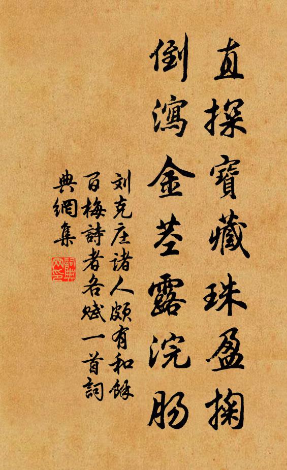 刘克庄直探宝藏珠盈掬，倒泻金茎露浣肠书法作品欣赏