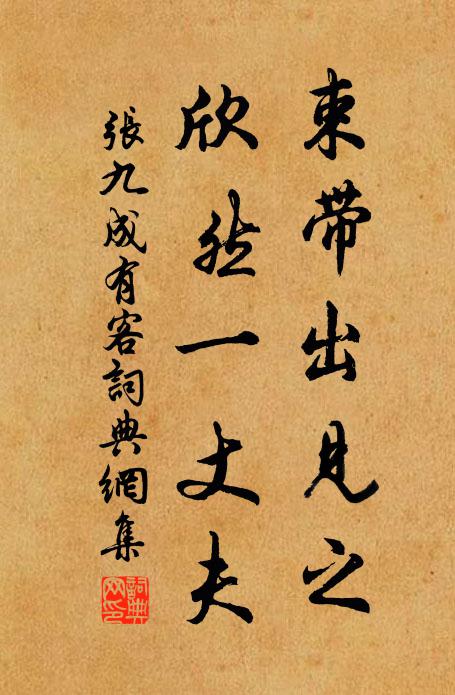 张九成束带出见之，欣然一丈夫书法作品欣赏
