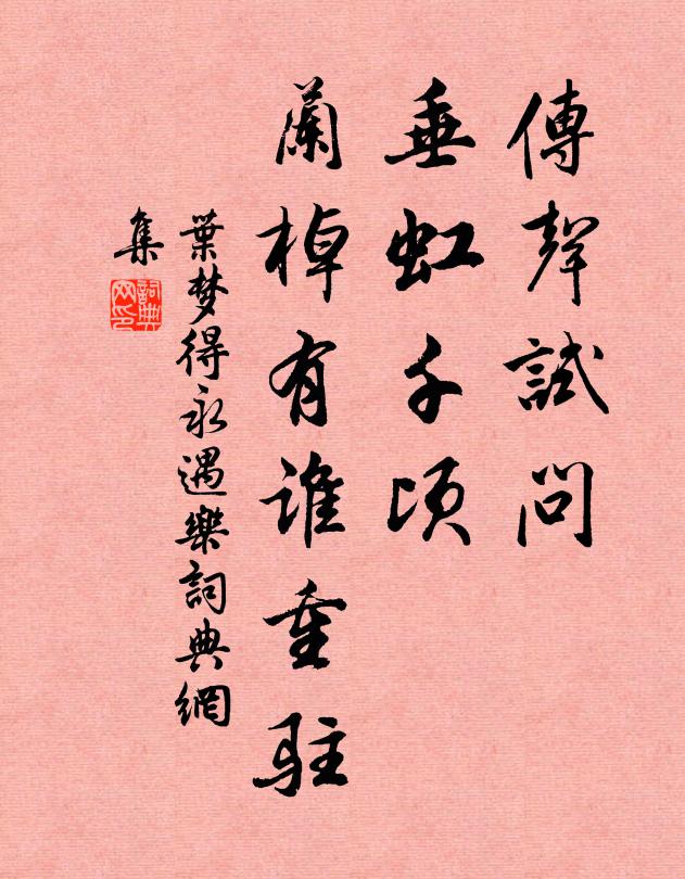 叶梦得传声试问，垂虹千顷，兰棹有谁重驻书法作品欣赏