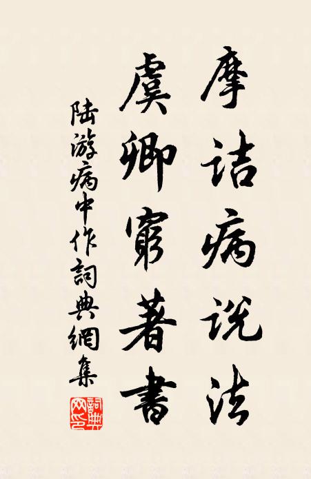 陆游摩诘病说法，虞卿穷著书书法作品欣赏