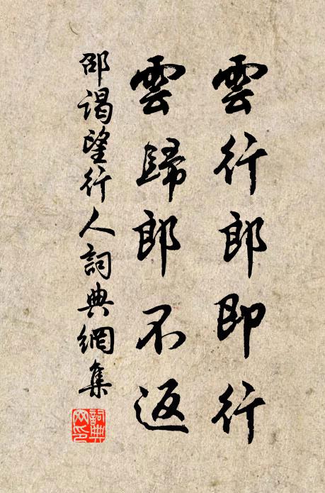 邵谒云行郎即行，云归郎不返书法作品欣赏