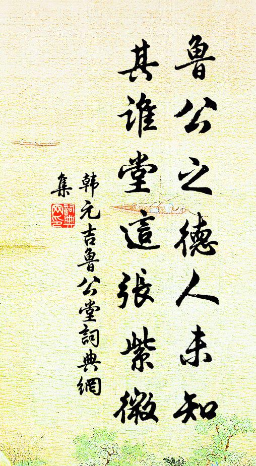 韩元吉鲁公之德人未知，其谁堂这张紫微书法作品欣赏