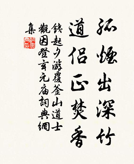钱起孤烟出深竹，道侣正焚香书法作品欣赏