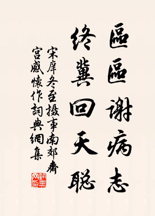 宋庠区区谢病志，终冀回天聪书法作品欣赏