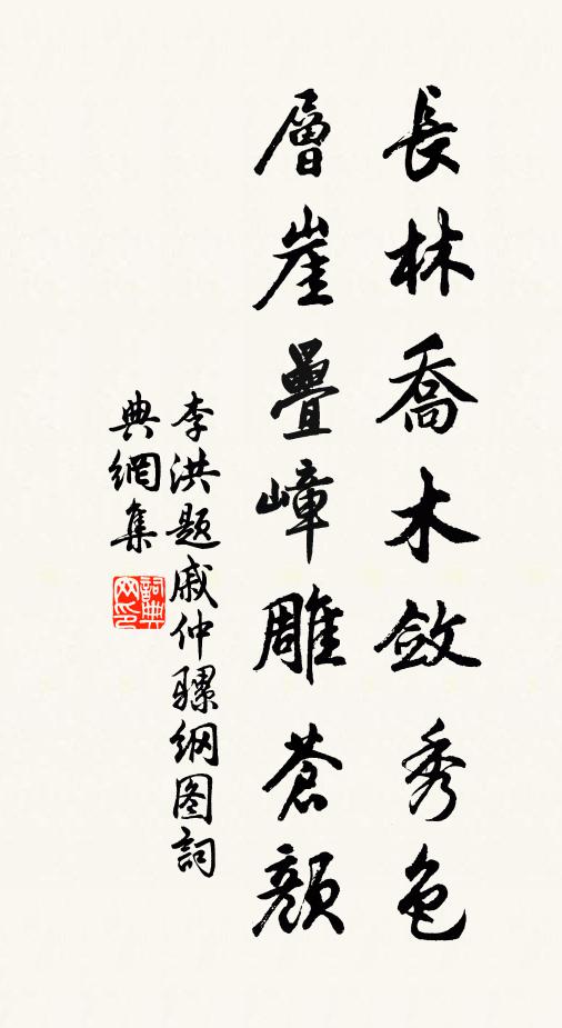 李洪长林乔木敛秀色，层崖叠嶂雕苍颜书法作品欣赏