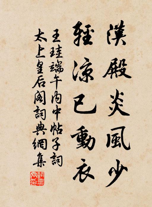 王珪汉殿炎风少，轻凉已动衣书法作品欣赏