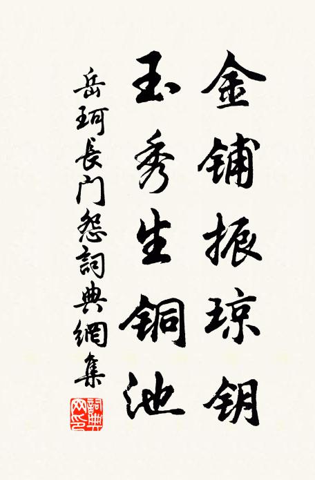 岳珂金铺振琼钥，玉秀生铜池书法作品欣赏