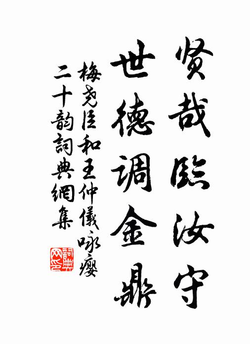 梅尧臣贤哉临汝守，世德调金鼎书法作品欣赏