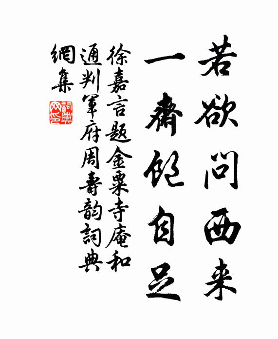 徐嘉言若欲问西来，一斋饱自足书法作品欣赏