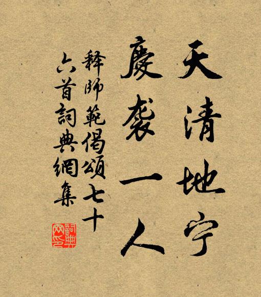释师范天清地宁，庆袭一人书法作品欣赏