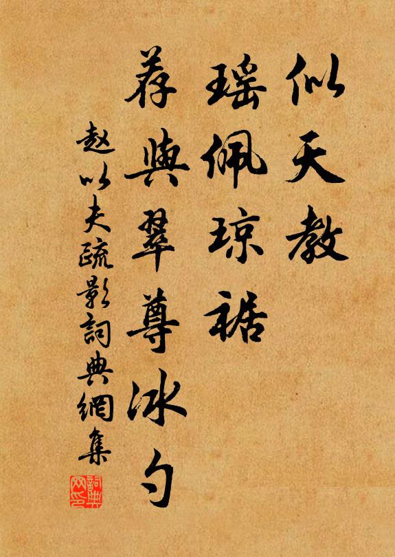 赵以夫似天教、瑶佩琼裾，荐与翠尊冰勺书法作品欣赏