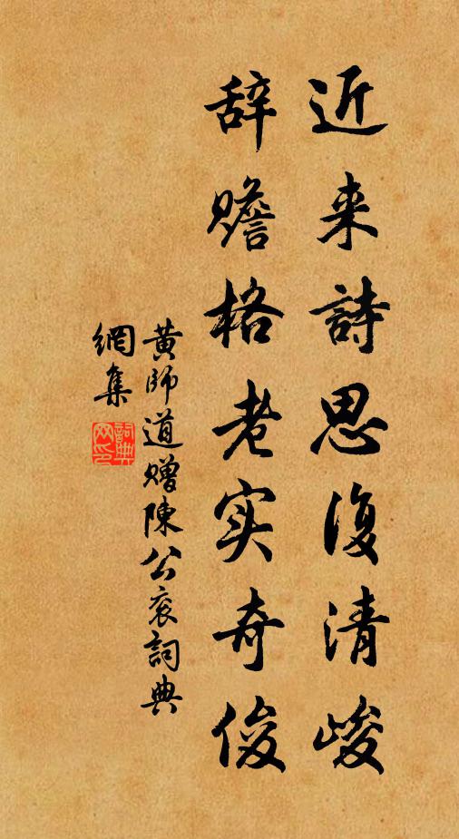 黄师道近来诗思复清峻，辞赡格老实奇俊书法作品欣赏