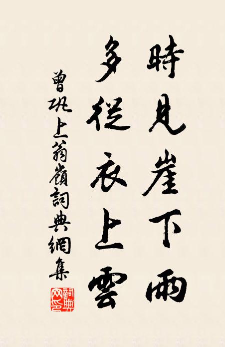 曾巩时见崖下雨，多从衣上云书法作品欣赏