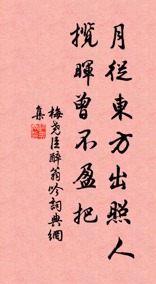 梅尧臣月从东方出照人，揽晖曾不盈把书法作品欣赏