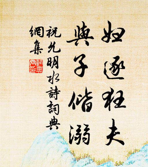祝允明妇逐狂夫，与子偕溺书法作品欣赏