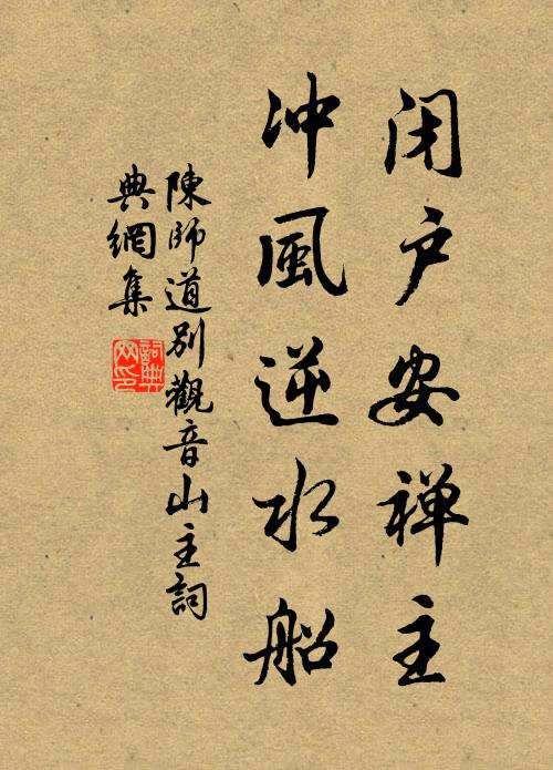 陈师道闭户安禅主，冲风逆水船书法作品欣赏