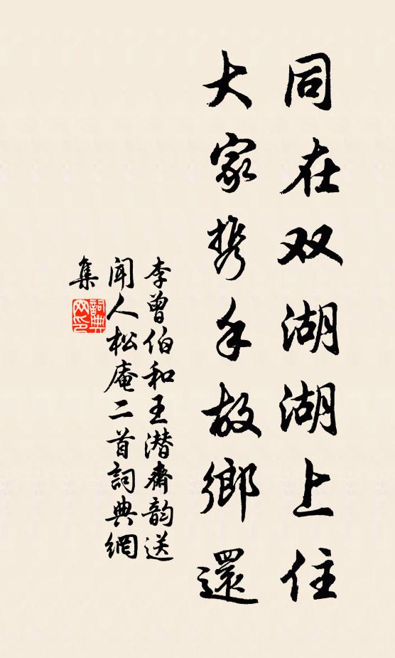 李曾伯同在双湖湖上住，大家携手故乡还书法作品欣赏