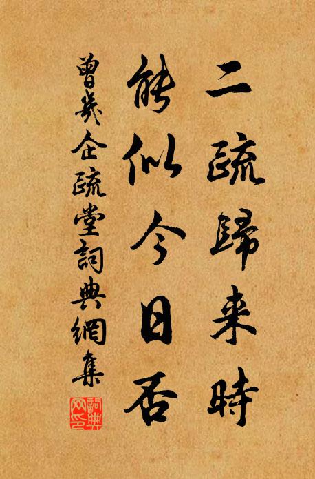 曾几二疏归来时，能似今日否书法作品欣赏