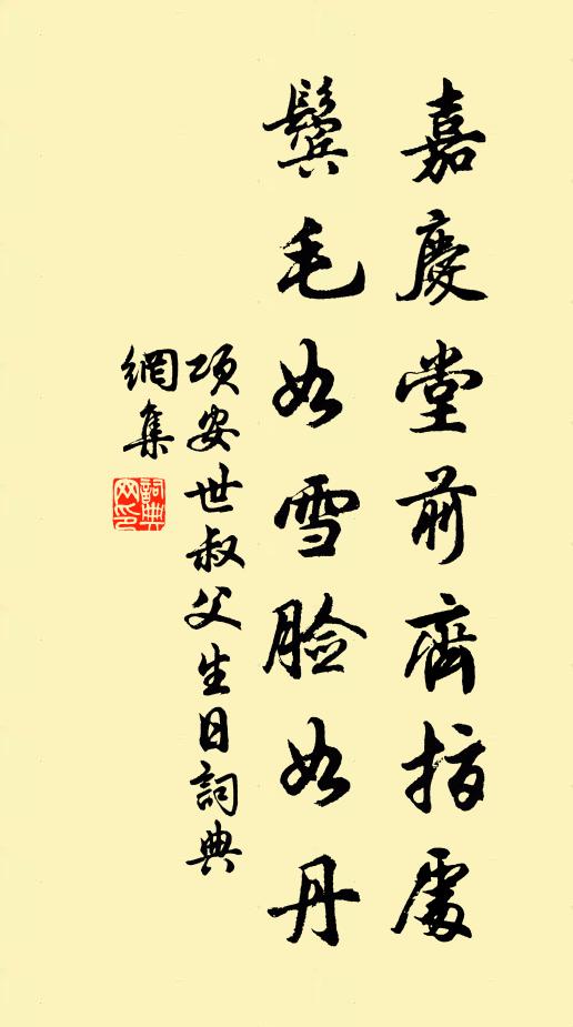 项安世嘉庆堂前齐指处，鬓毛如雪脸如丹书法作品欣赏
