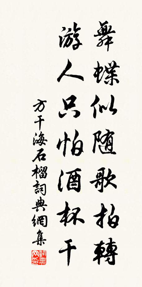 方干舞蝶似随歌拍转，游人只怕酒杯干书法作品欣赏