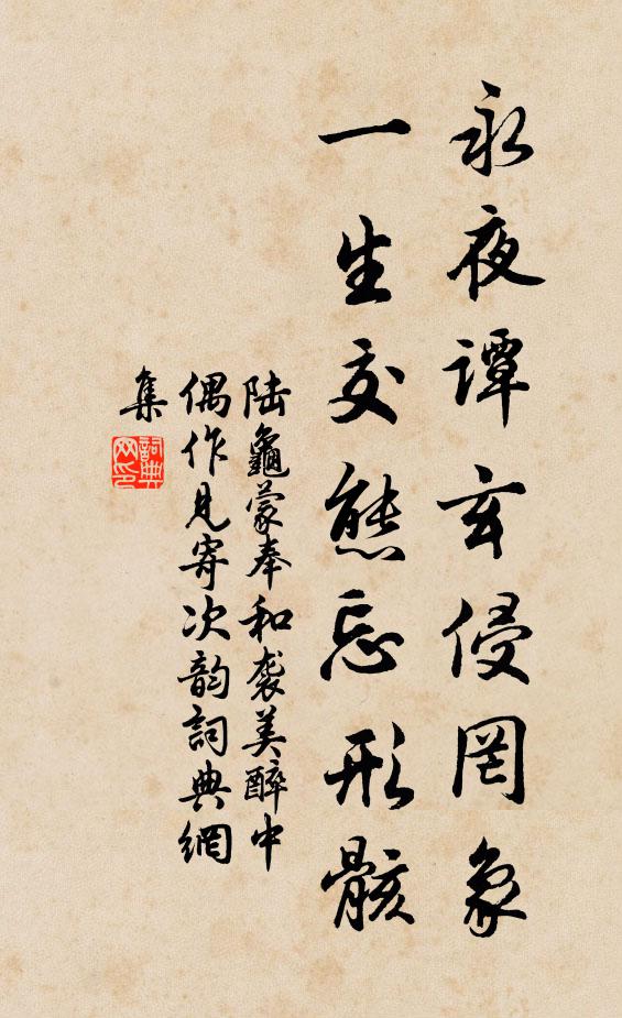 陆龟蒙永夜谭玄侵罔象，一生交态忘形骸书法作品欣赏