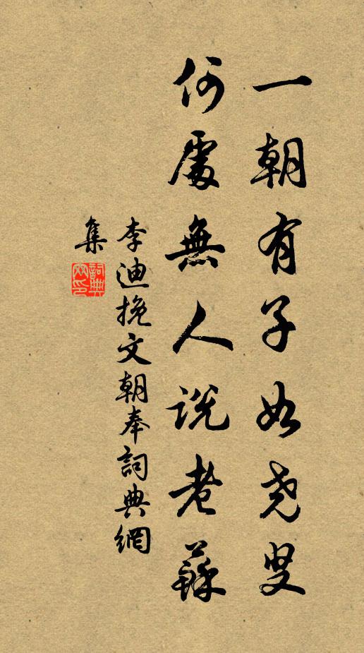 李迪一朝有子如尧叟，何处无人说老苏书法作品欣赏