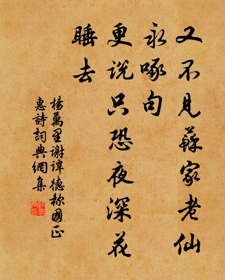 杨万里又不见苏家老仙永啄句，更说只恐夜深花睡去书法作品欣赏